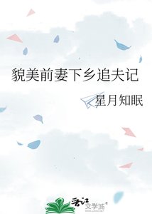 《貌美前妻下乡追夫记》