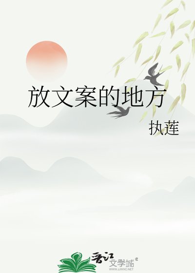 《放文案的地方》