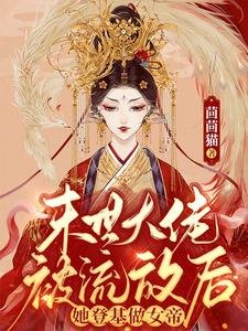 《末世大佬被流放后,她登基做女帝》