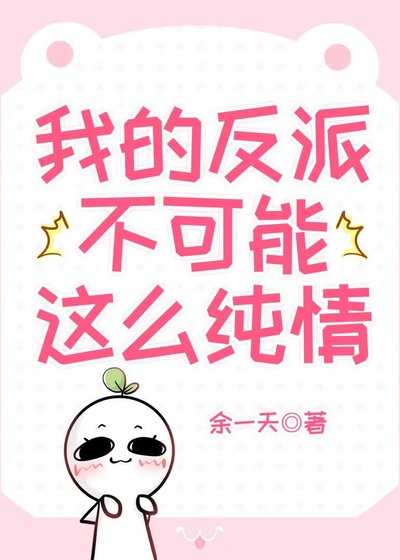《我的反派不可能这么纯情》