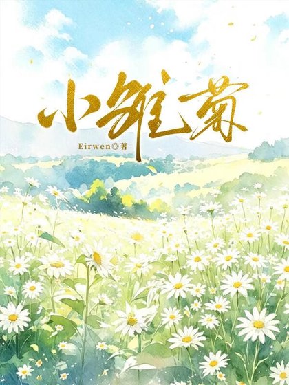 小雏菊