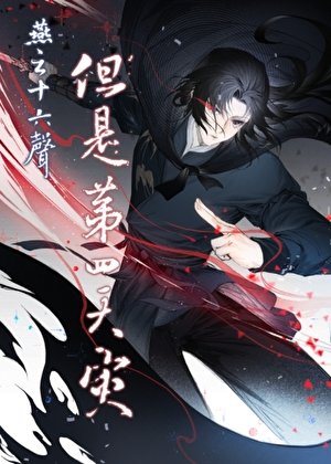 [武侠]燕云十六声，但是第四天灾