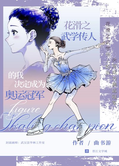 花滑！武学传人的我是奥运冠军！