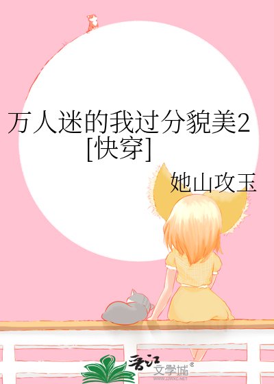万人迷的我过分貌美2[快穿]