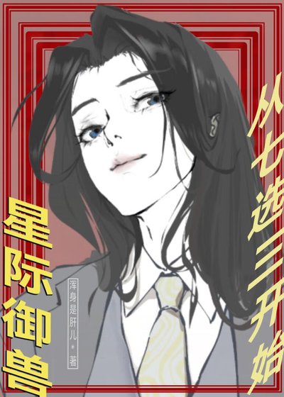 星际御兽从七选三开始