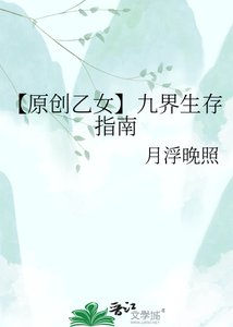 《【原创乙女】九界生存指南》