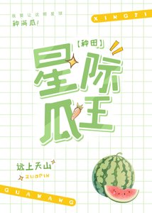 《星际第一种瓜王!》