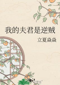 《我的夫君是逆贼》