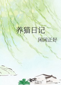 《养猫日记》