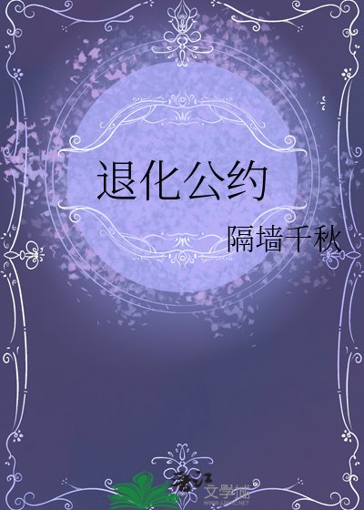退化公约