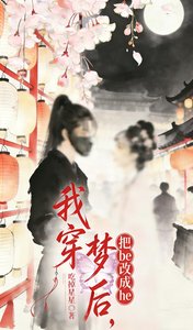《我穿梦后,把be改成he》