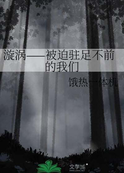 漩涡——被迫驻足不前的我们