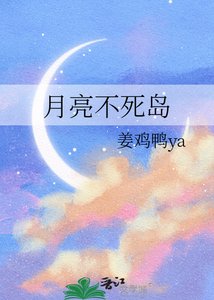 《月亮不死岛》
