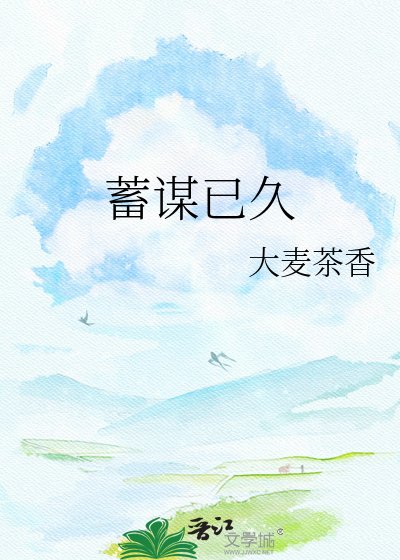 《蓄谋已久》