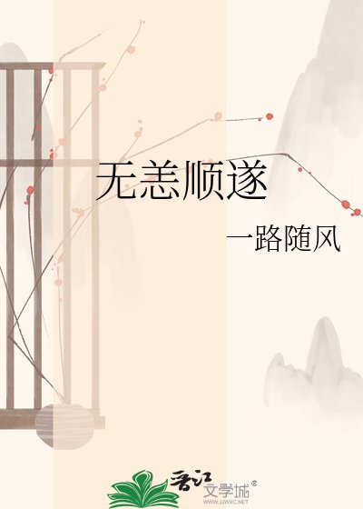 《无恙顺遂》