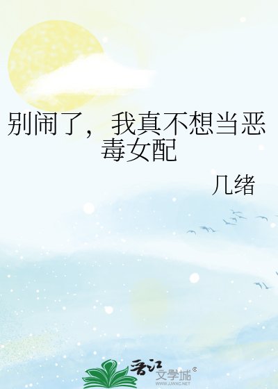 《别闹了,我真不想当恶毒女配》