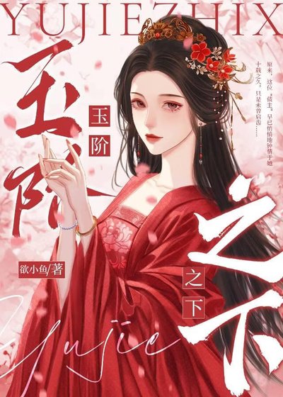 玉阶之下