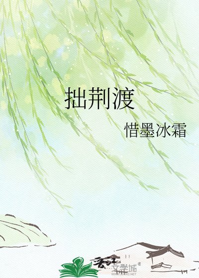 《拙荆渡》