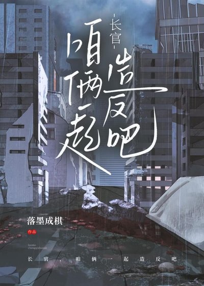 《长官,咱俩一起造反吧》
