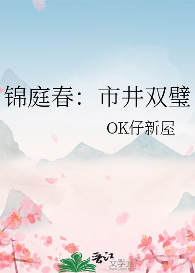 《锦庭春:市井双璧》