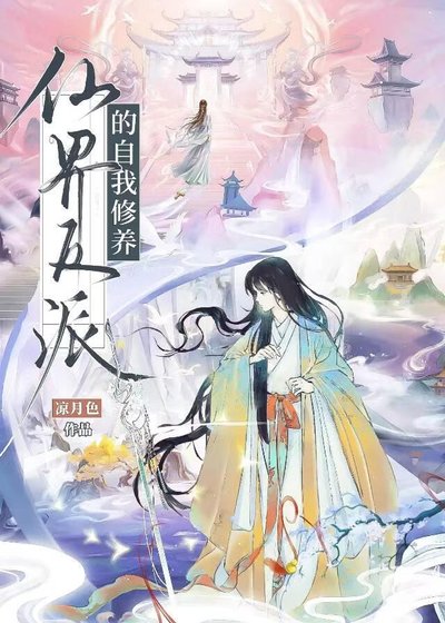 仙界反派的自我修养