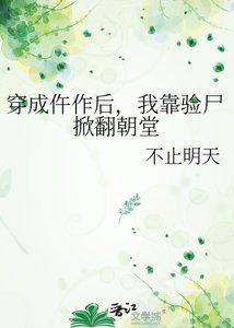 《穿成仵作后,我靠验尸掀翻朝堂》