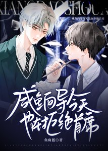 《咸鱼向导今天也在拒绝首席》
