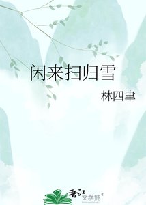 《闲来扫归雪》