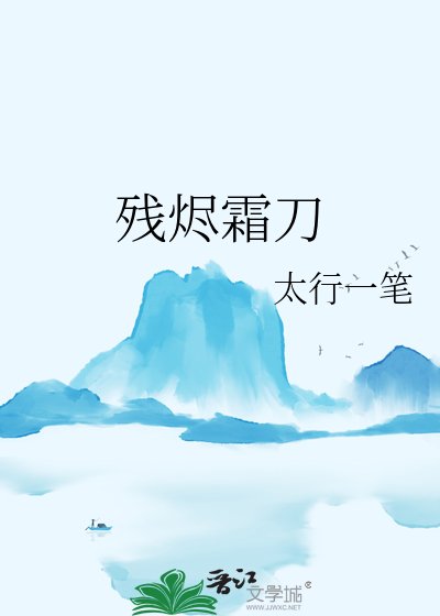 《残烬霜刀》