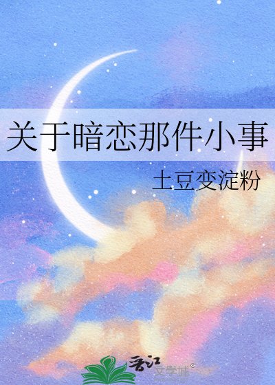 《关于暗恋那件小事》