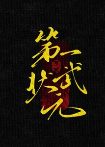 《京城第一武状元》