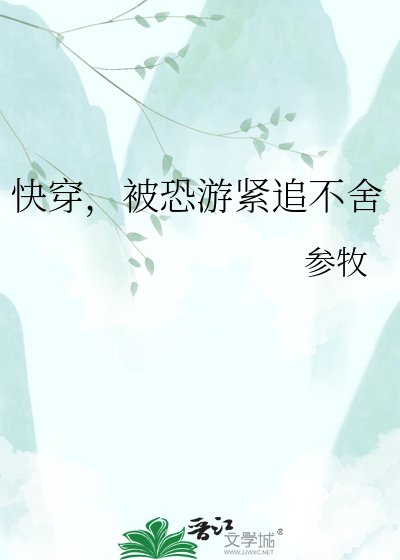 快穿，被恐游紧追不舍