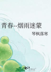 青春--烟雨迷蒙