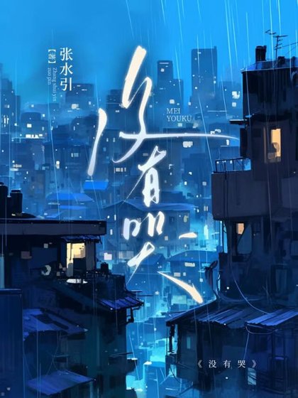 《没有哭》