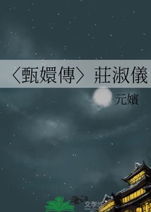 《〈甄嬛傳〉莊淑儀》