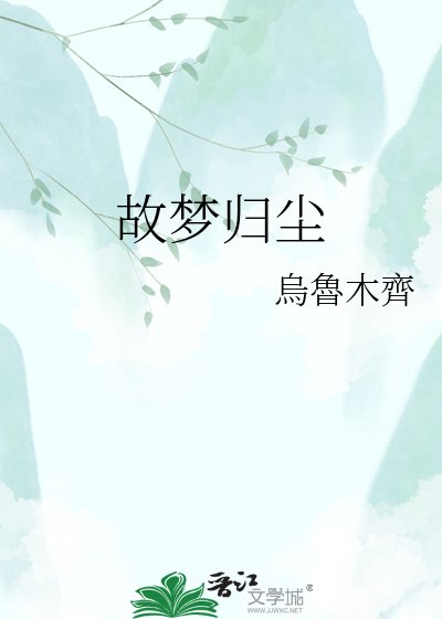《故梦归尘》