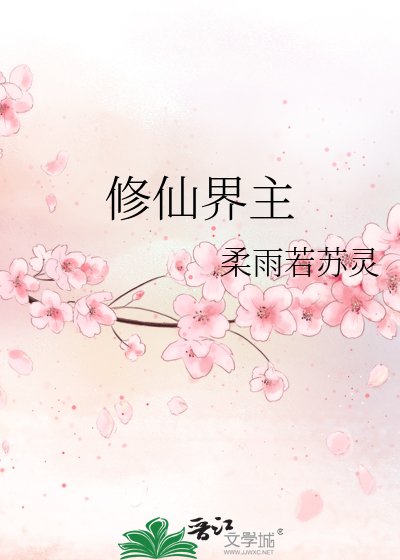 修仙界主