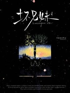 《仲夏遇尔(别名:坏兄妹)》