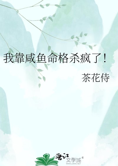 我靠咸鱼命格杀疯了！