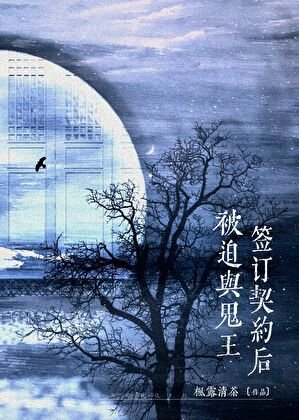 《被迫与鬼王签订契约后》