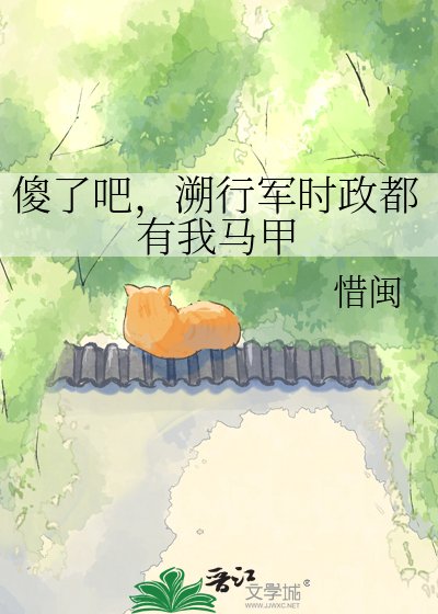 傻了吧，溯行军时政都有我马甲