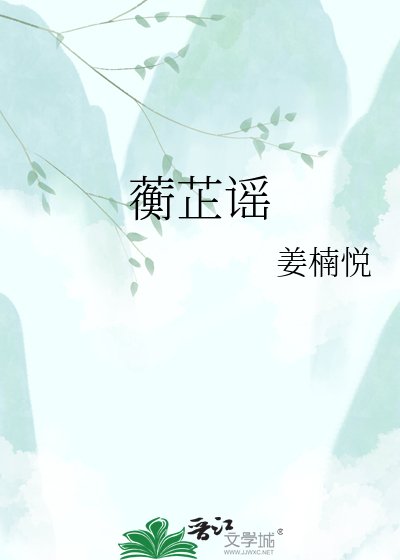 《蘅芷谣》