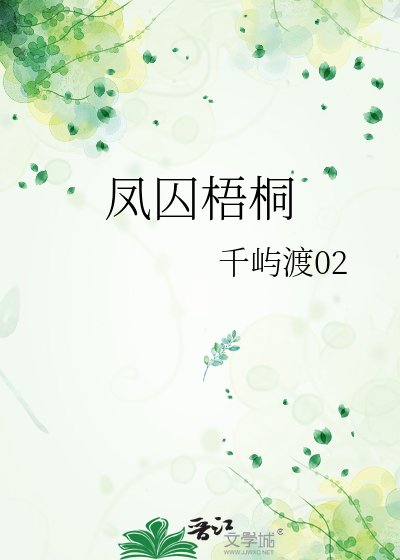 凤囚梧桐