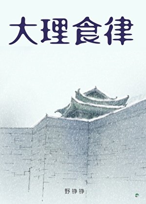 《大理食律》