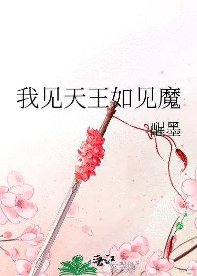 《我见天王如见魔》