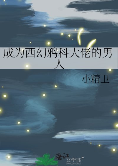 成为西幻鸦科大佬的男人