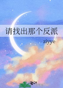 《请找出那个反派》