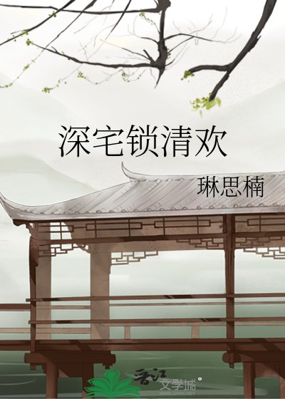 深宅锁清欢