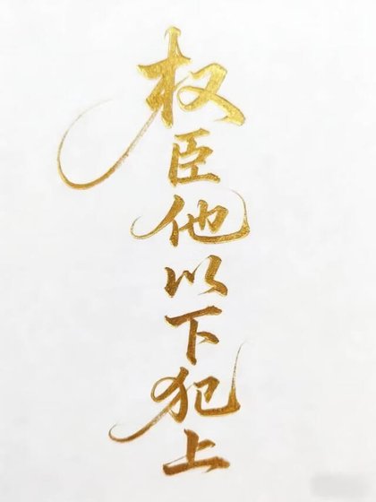 《权臣他以下犯上》