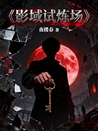 《影域试炼场》